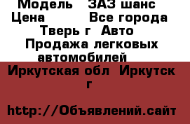  › Модель ­ ЗАЗ шанс › Цена ­ 110 - Все города, Тверь г. Авто » Продажа легковых автомобилей   . Иркутская обл.,Иркутск г.